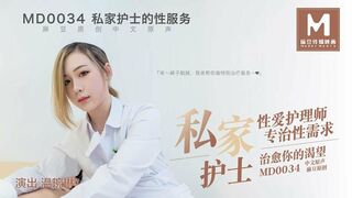 [麻豆特辑]MD-0034 私家护士 唤醒你的性渴望